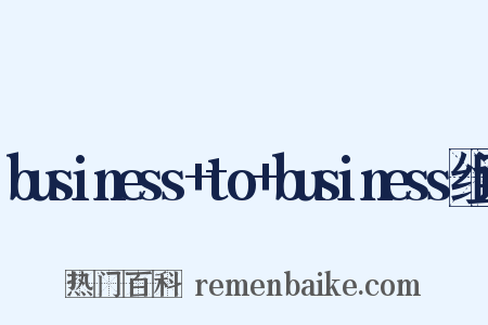 business+to+business组词是什么意思的图片